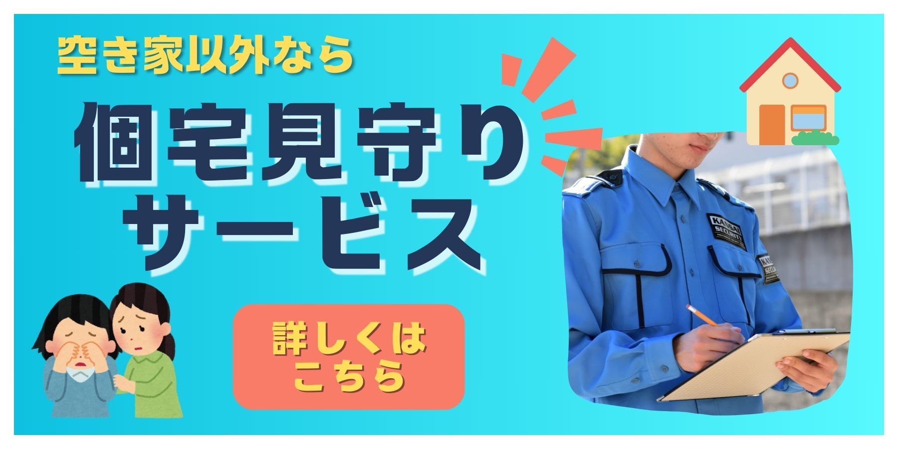 空き家110番